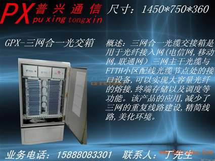 三網(wǎng)合一光纜交接箱 慈溪市普興通信設(shè)備銷(xiāo)售部的專(zhuān)業(yè)通訊設(shè)備解決方案